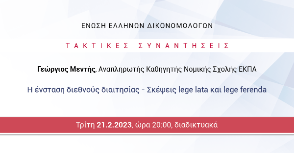 ΕΕΔ: Ομιλία Γεωργίου Μεντή - Η ένσταση διεθνούς διαιτησίας - Σκέψεις lege lata και lege ferenda
