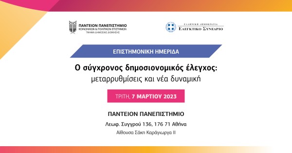 Επιστημονική Ημερίδα: Ο σύγχρονος δημοσιονομικός έλεγχος: μεταρρυθμίσεις και νέα δυναμική