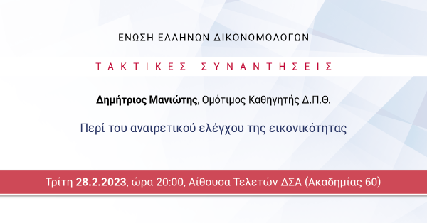 ΕΕΔ: Ομιλία Δημητρίου Μανιώτη - Περί του αναιρετικού ελέγχου της εικονικότητας