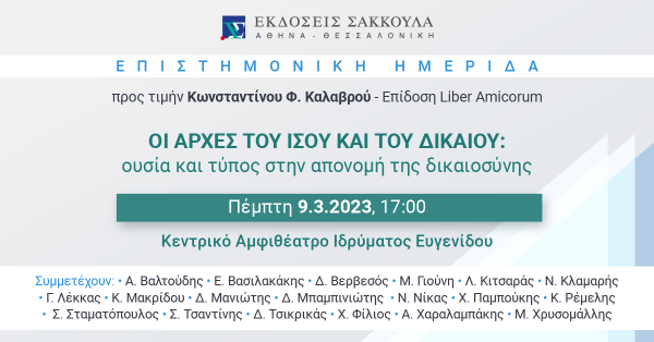 Επιστημονική Ημερίδα: Οι Αρχές του Ίσου και του Δικαίου: ουσία και τύπος στην απονομή της δικαιοσύνης