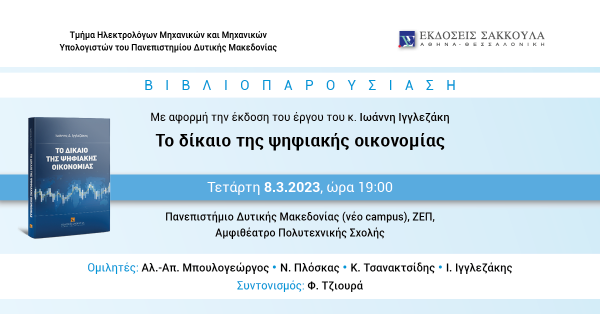 Βιβλιοπαρουσίαση: Το δίκαιο της ψηφιακής οικονομίας