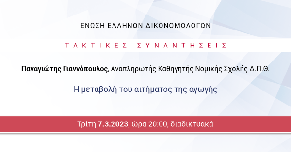 ΕΕΔ: Ομιλία Παναγιώτη Γιαννόπουλου - Η μεταβολή του αιτήματος της αγωγής