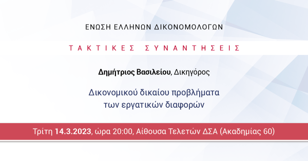 ΕΕΔ: Ομιλία Δημητρίου Βασιλείου - Δικονομικού δικαίου προβλήματα των εργατικών διαφορών