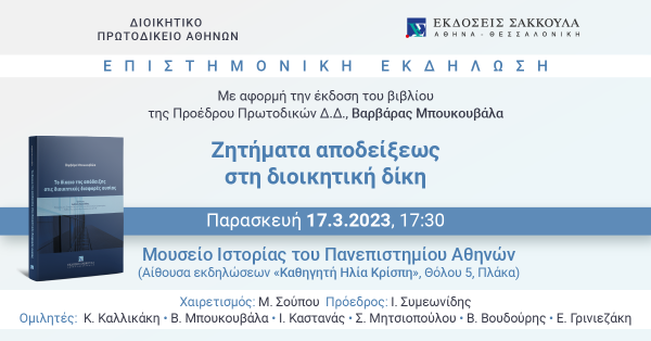 Επιστημονική εκδήλωση: Ζητήματα αποδείξεως στη διοικητική δίκη