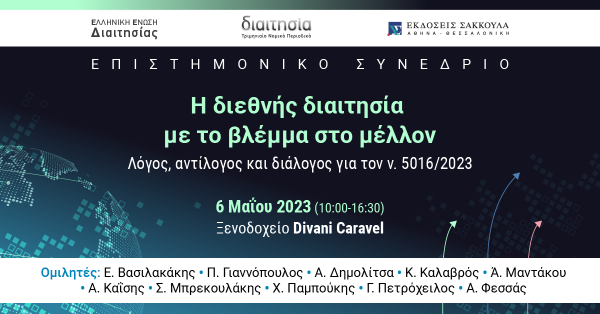 Επιστημονικό Συνέδριο: Η διεθνής διαιτησία με το βλέμμα στο μέλλον