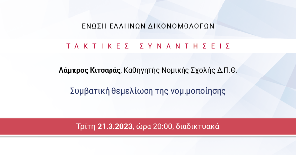 ΕΕΔ: Ομιλία Λάμπρου Κιτσαρά - Συμβατική θεμελίωση της νομιμοποίησης