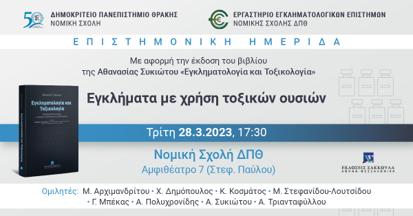 Επιστημονική Ημερίδα: Εγκλήματα με χρήση τοξικών ουσιών