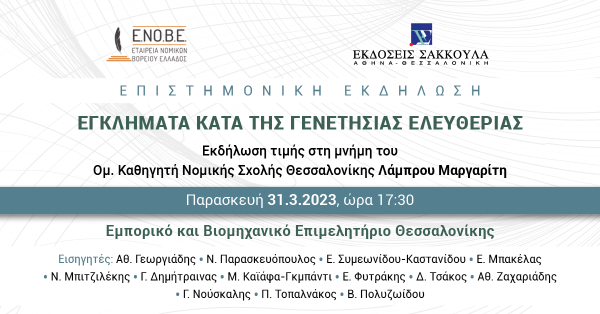 Επιστημονική εκδήλωση: Εγκλήματα Κατά της Γενετήσιας Ελευθερίας