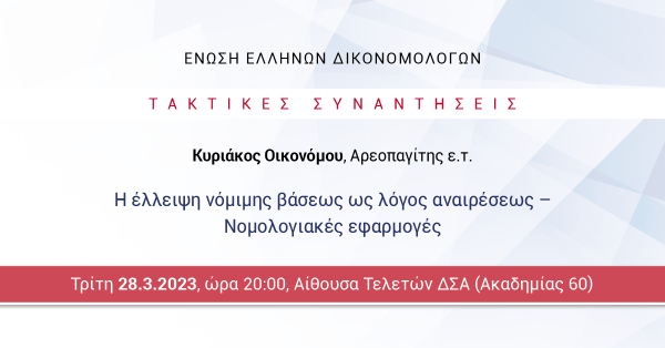 ΕΕΔ: Ομιλία Κυριάκου Οικονόμου - Η έλλειψη νόμιμης βάσεως ως λόγος αναιρέσεως - Νομολογιακές εφαρμογές