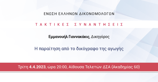 ΕΕΔ: Ομιλία Εμμανουήλ Γιαννακάκι - Η παραίτηση από το δικόγραφο της αγωγής