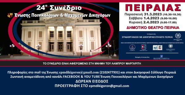 Ένωση Ποινικολόγων και Μαχόμενων Δικηγόρων - 24ο Συνέδριο