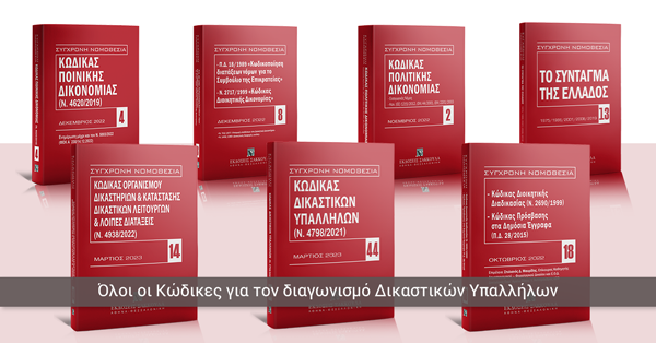 Απαραίτητοι Κώδικες για τον διαγωνισμό Δικαστικών Υπαλλήλων