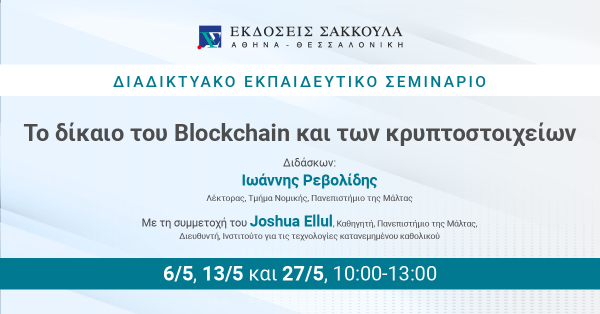 Διαδικτυακό Εκπαιδευτικό Σεμινάριο: Το δίκαιο του Blockchain και των κρυπτοστοιχείων