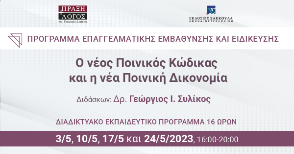 Ο νέος Ποινικός Κώδικας και η νέα Ποινική Δικονομία: Πρόγραμμα Επαγγελματικής Εμβάθυνσης και Ειδίκευσης