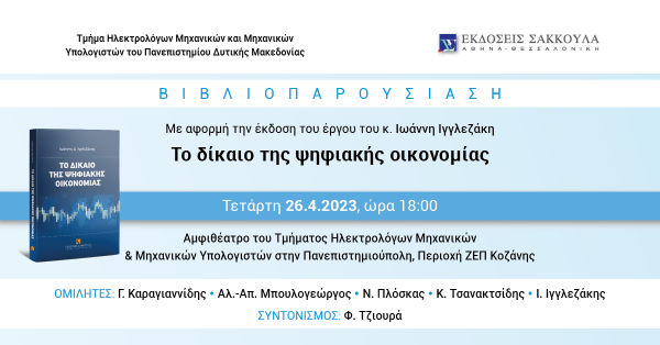 Βιβλιοπαρουσίαση: Το δίκαιο της ψηφιακής οικονομίας