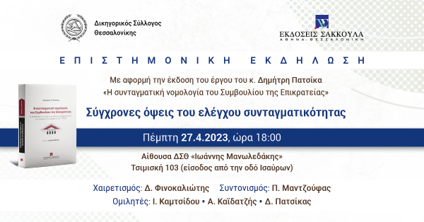 Επιστημονική εκδήλωση ΔΣΘ: Σύγχρονες όψεις του ελέγχου συνταγματικότητας