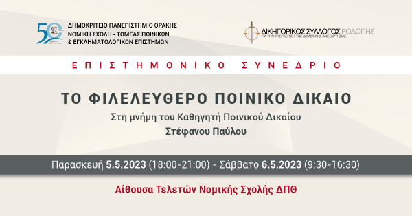 Επιστημονικό συνέδριο: Το Φιλελεύθερο Ποινικό Δίκαιο