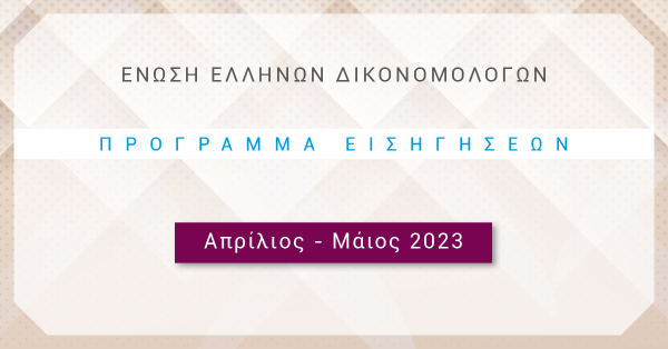Ένωση Ελλήνων Δικονομολόγων - Εαρινό Πρόγραμμα Συνεδριάσεων 2023