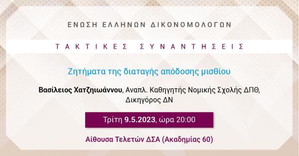 ΕΕΔ: Ομιλία Βασιλείου Χατζηιωάννου - Ζητήματα της διαταγής απόδοσης μισθίου