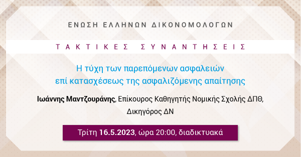 ΕΕΔ: Ομιλία Ιωάννη Μαντζουράνη - Η τύχη των παρεπόμενων ασφαλειών επί κατασχέσεως της ασφαλιζόμενης απαίτησης