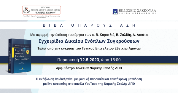 Βιβλιοπαρουσίαση: Εγχειρίδιο Δικαίου Ενόπλων Συγκρούσεων