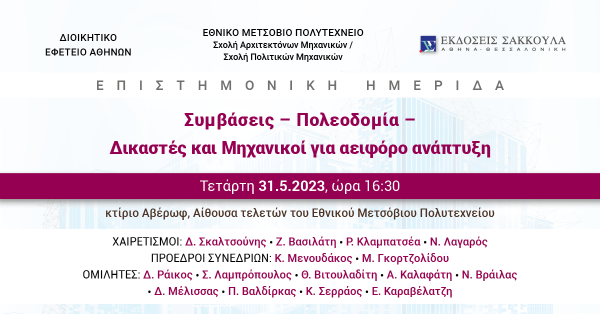 Επιστημονική Ημερίδα: Συμβάσεις – Πολεοδομία – Δικαστές και Μηχανικοί για αειφόρο ανάπτυξη