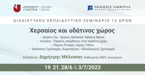 Διαδικτυακό Εκπαιδευτικό Σεμινάριο: Χερσαίος και Υδάτινος Χώρος
