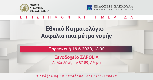 Επιστημονική Ημερίδα: Εθνικό Κτηματολόγιο - Ασφαλιστικά μέτρα νομής