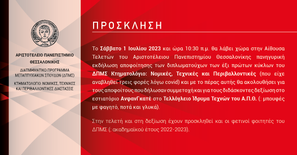 Αριστοτέλειο Πανεπιστήμιο ΔΙΑΤΜΗΜΑΤΙΚΟ ΠΡΟΓΡΑΜΜΑ ΜΕΤΑΠΤΥΧΙΑΚΩΝ ΣΠΟΥΔΩΝ