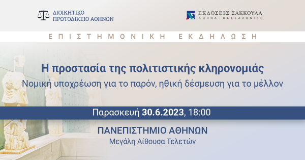 Επιστημονική Εκδήλωση: Η προστασία της πολιτιστικής κληρονομιάς