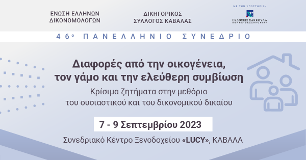 ΕΕΔ: 46o Πανελλήνιο Συνέδριο - Διαφορές από την οικογένεια, τον γάμο και την ελεύθερη συμβίωση