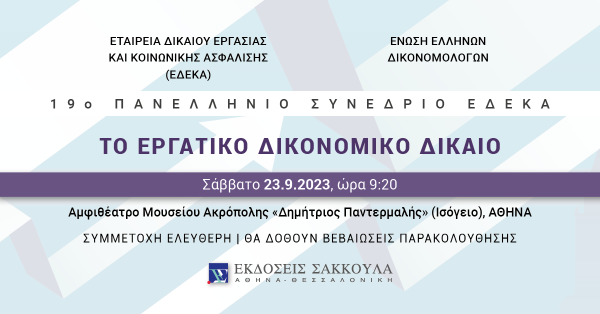 19o Πανελλήνιο Συνέδριο ΕΔΕΚΑ - Το εργατικό δικονομικό δίκαιο