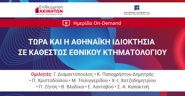 Διαδικτυακή Διημερίδα: Τώρα και η Αθηναϊκή Ιδιοκτησία σε Καθεστώς Εθνικού Κτηματολογίου