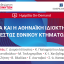 Διαδικτυακή Διημερίδα: Τώρα και η Αθηναϊκή Ιδιοκτησία σε Καθεστώς Εθνικού Κτηματολογίου