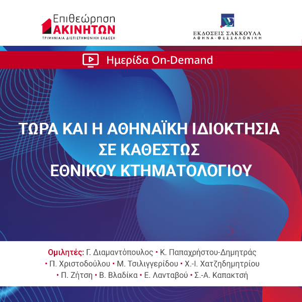 Διαδικτυακή Διημερίδα: Τώρα και η Αθηναϊκή Ιδιοκτησία σε Καθεστώς Εθνικού Κτηματολογίου