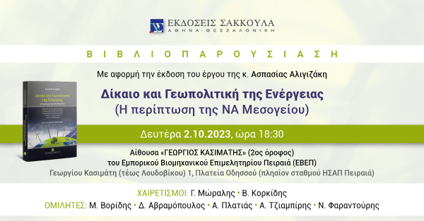 Βιβλιοπαρουσίαση: Δίκαιο και Γεωπολιτική της Ενέργειας - Η περίπτωση της ΝΑ Μεσογείου