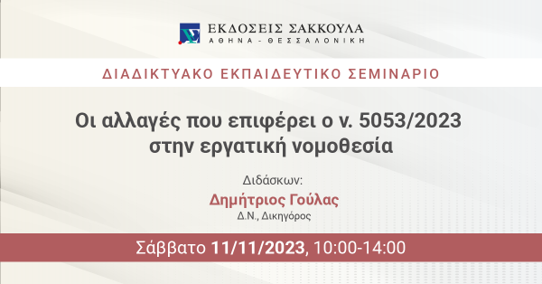 Διαδικτυακό Εκπαιδευτικό Σεμινάριο: Οι αλλαγές που επιφέρει ο ν. 5053/2023 στην εργατική νομοθεσία