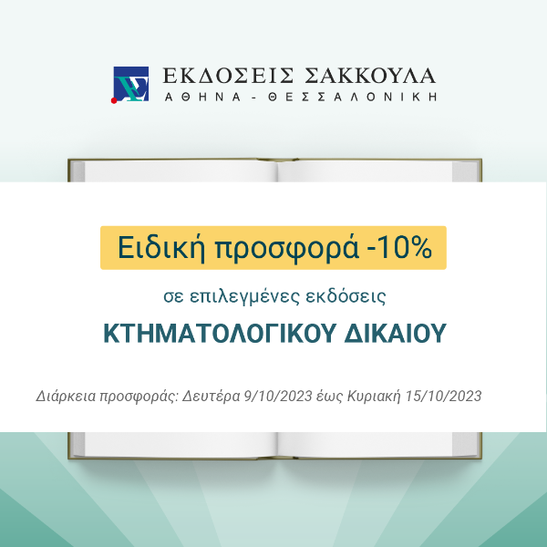 Έκπτωση 10% σε επιλεγμένους τίτλους του Κτηματολογικού Δικαίου