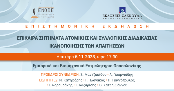 ΕΝΟΒΕ - Επίκαιρα Ζητήματα Ατομικής και Συλλογικής Διαδικασίας Ικανοποίησης των Απαιτήσεων