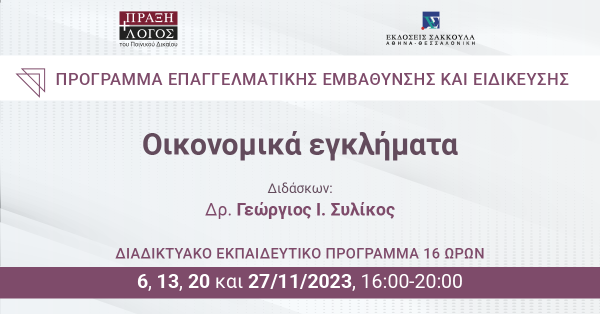 Οικονομικά Εγκλήματα: Πρόγραμμα Επαγγελματικής Εμβάθυνσης και Ειδίκευσης