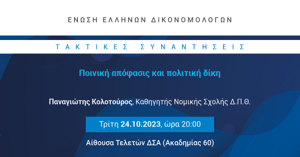 ΕΕΔ: Ομιλία Παναγιώτη Κολοτούρου - Ποινική απόφασις και πολιτική δίκη