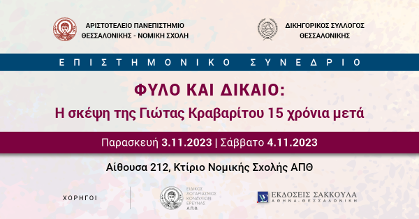 Επιστημονικό Συνέδριο: Φύλο και Δίκαιο - Η σκέψη της Γιώτας Κραβαρίτου 15 χρόνια μετά