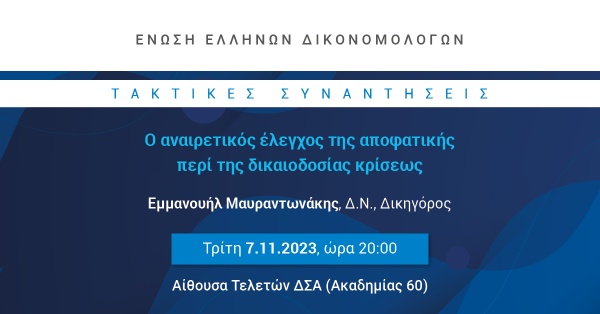 ΕΕΔ: Ομιλία Εμμανουήλ Μαυραντωνάκη - Ο αναιρετικός έλεγχος της αποφατικής περί της δικαιοδοσίας κρίσεως