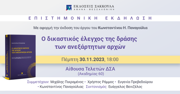 Επιστημονική εκδήλωση: Ο δικαστικός έλεγχος της δράσης των ανεξάρτητων αρχών