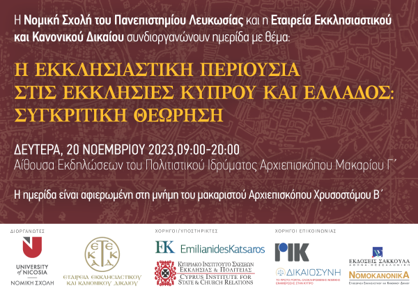 Ημερίδα Eκκλησιαστική Περιουσία