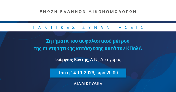 ΕΕΔ: Ομιλία Γεωργίου Κόντη - Ζητήματα του ασφαλιστικού μέτρου της συντηρητικής κατάσχεσης κατά τον ΚΠολΔ