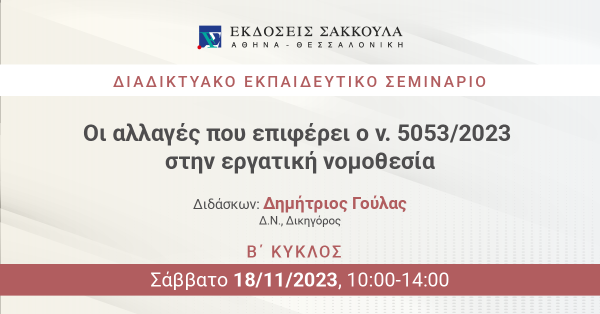 Διαδικτυακό Εκπαιδευτικό Σεμινάριο: Οι αλλαγές που επιφέρει ο ν. 5053/2023 στην εργατική νομοθεσία (Β΄ κύκλος)