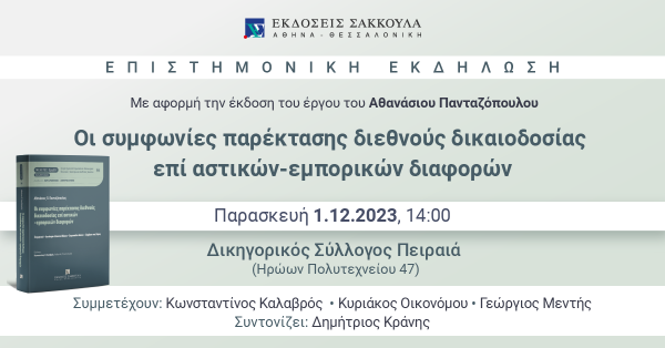 Επιστημονική εκδήλωση: Οι συμφωνίες παρέκτασης διεθνούς δικαιοδοσίας επί αστικών-εμπορικών διαφορών