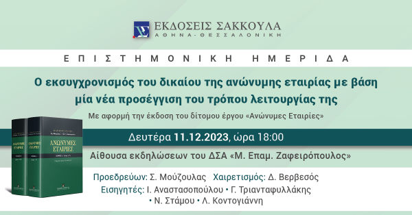 Επιστημονική Ημερίδα: Ο εκσυγχρονισμός του δικαίου της ανώνυμης εταιρίας με βάση μία νέα προσέγγιση του τρόπου λειτουργίας της