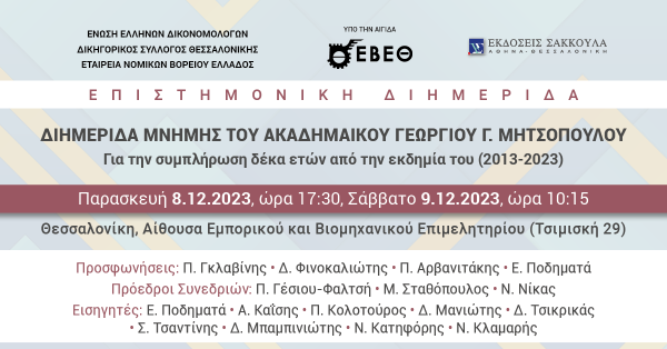 Επιστημονική Εκδήλωση: Διημερίδα Μνήμης του Ακαδημαϊκού Γεωργίου Γ. Μητσόπουλου